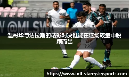 温哥华与达拉斯的精彩对决谁能在这场较量中脱颖而出